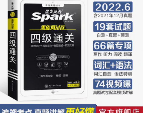 转卖星火英语四级考试真题2022年试卷全套...