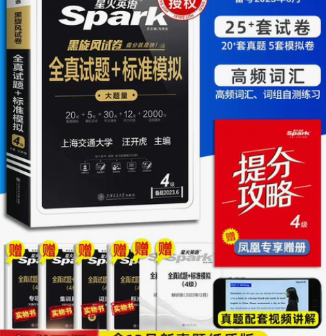 23年新版！【四六级通关】星火英语四六级考...