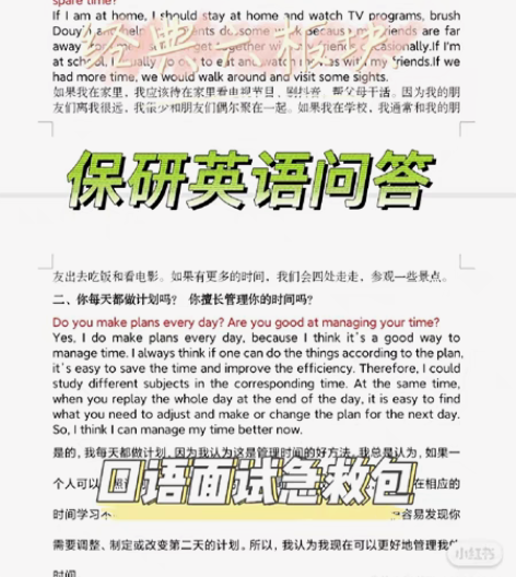 保研英语口语模板 双非保研至985 当时预...