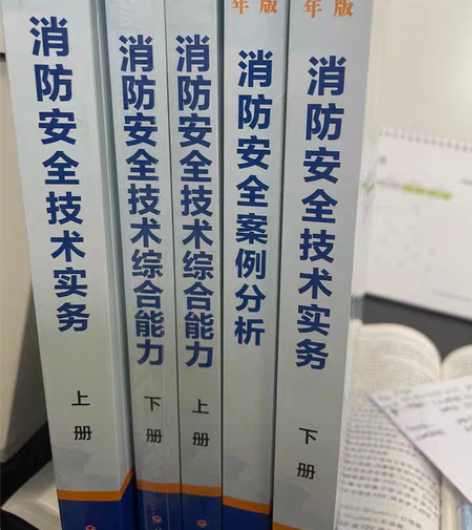 消防工程师考试备用书，只有一本有使用痕迹，...