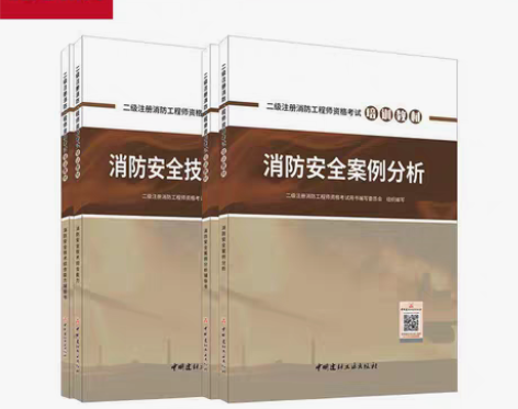 优路教育二级消防工程师教材正版考试用书建材...