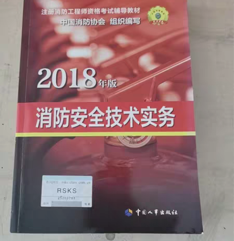 包邮消防安全工程师全套资料，有防伪码。内容...