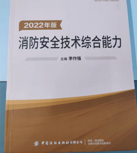 2022年消防工程师考试辅导用书 感兴趣的...