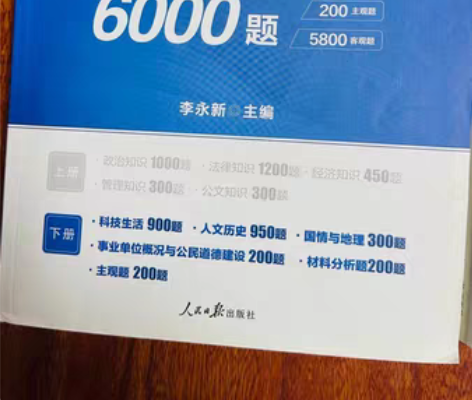 事业单位6000题,公共基础知识,本人京考...