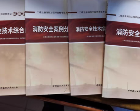 包邮二级注册消防工程师,教材加辅导习题共4...