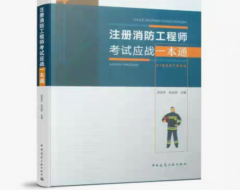 包邮二手旧书注册消防工程师考试应战一本通 ...