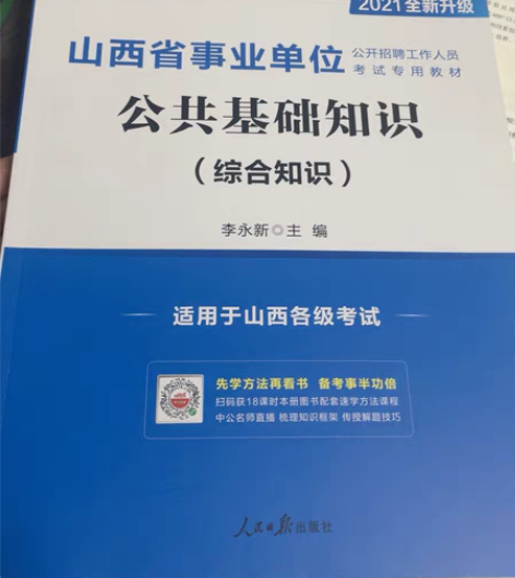 包邮中公 山西事业单位公共基础知识，全新全...