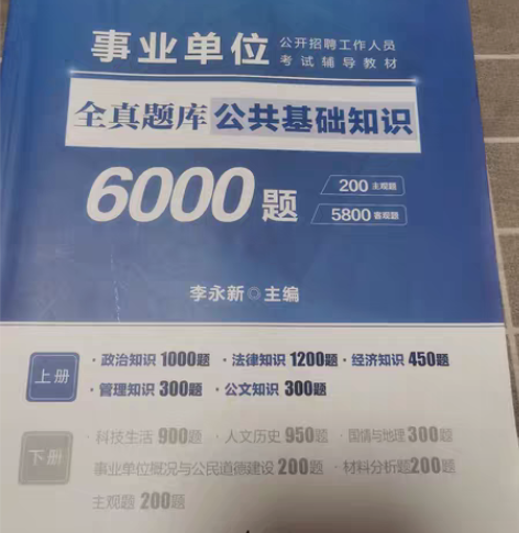 包邮全真题库公共基础知识6000题上下册 ...