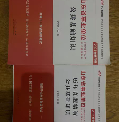 山东省事业单位公共基础知识+历年真题 感兴...