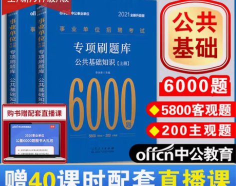 转卖中公事业编公基公共基础知识6000题2...