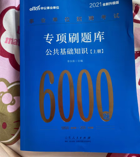 包邮中公事业单位招聘考试专项刷题库，公共基...