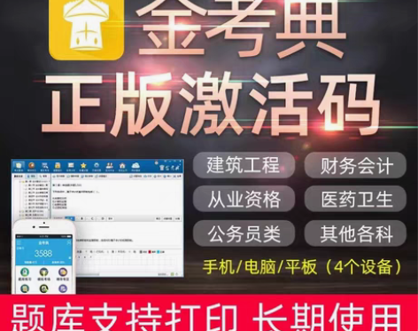 金考典，激活码 ， ，题库，历年，真题 做...