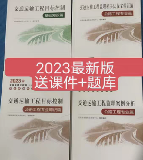 包邮监理交通教材2023年全国监理工程师交...