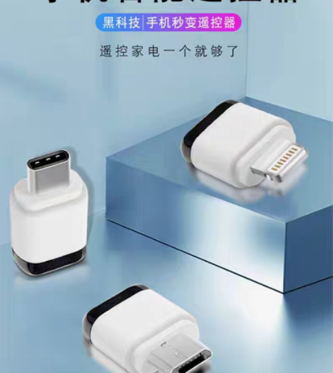 包邮恬家手机红外线遥控手机红外线发射器，插...