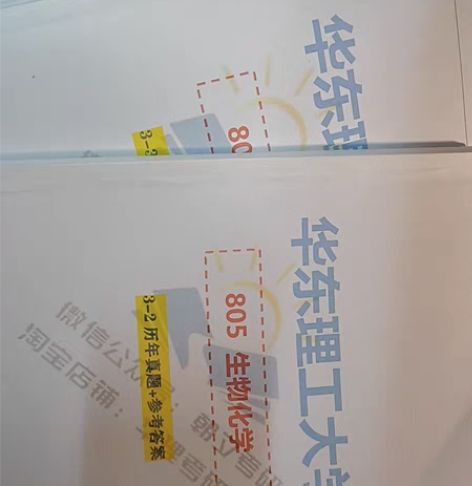 华东理工大学生物学考研 603+805 出...