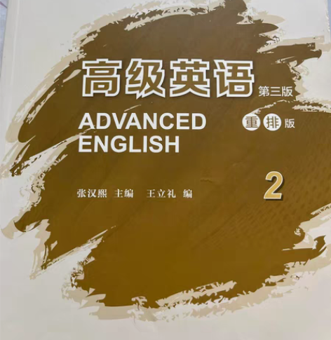 高级英语2第三版 张汉熙 保存完好 书内有...