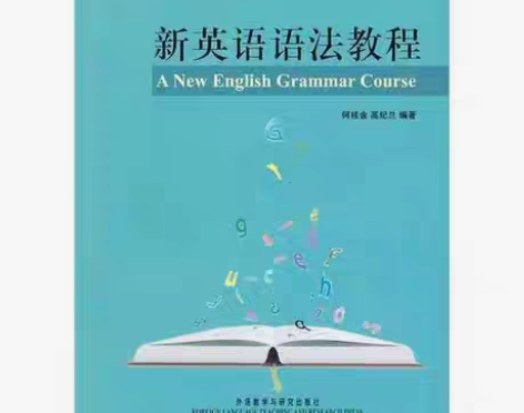 包邮正版二手 新英语语法教程 何桂金 高纪...