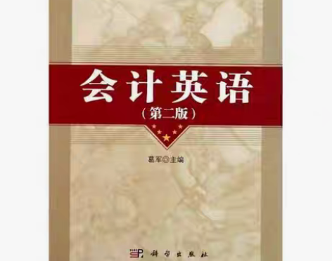 包邮正版二手 会计英语 第二版 葛军 科学...