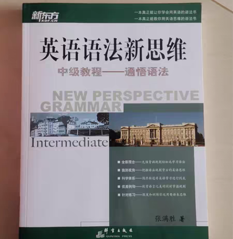 包邮英语语法新思维，中级教程→通悟语法，张...