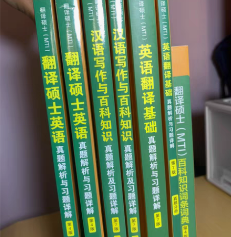包邮MTI翻译硕士黄皮书 99新 23考研...