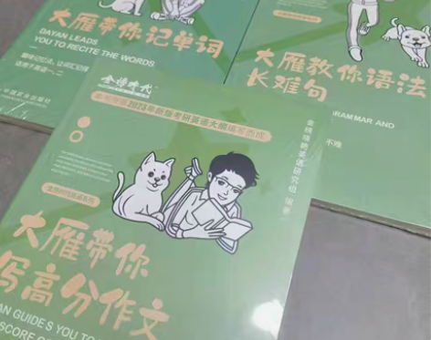 包邮大雁教你语法长难句，大雁带你记单，大雁...