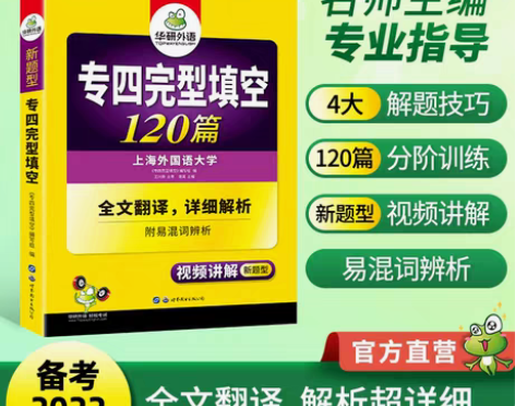 转卖华研外语专四完形填空备考2022书课包...