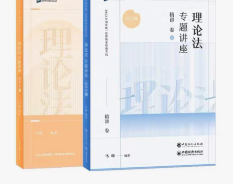 转卖2023众合马峰理论法精讲卷+真金题一...