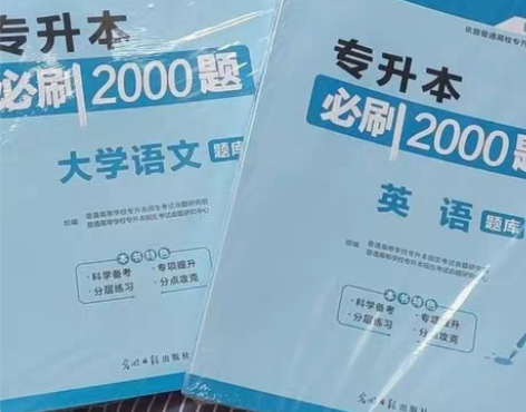 库课2023专升本考试必刷2000题 高等...