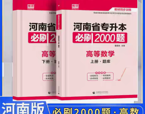 包邮天一库课备考2023河南专升本高等数学...