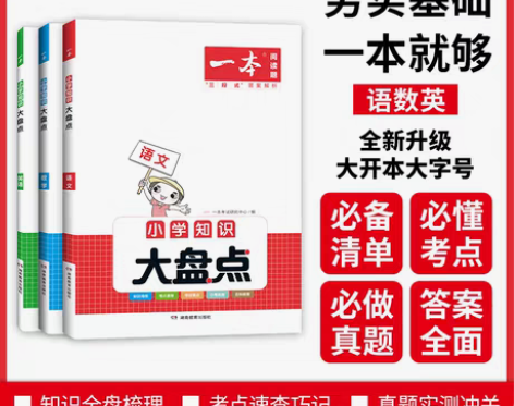 包邮一本大盘点 2023小学语文数学英语基...