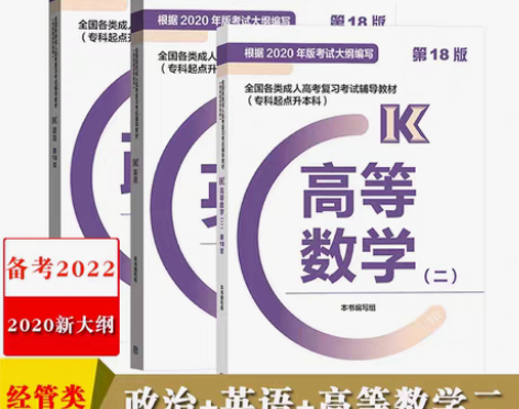 转卖高教版备考2022年全国成人高考用书专...
