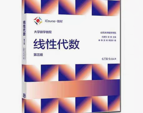 包邮二手大学数学教程：线性代数第三3版刘建...