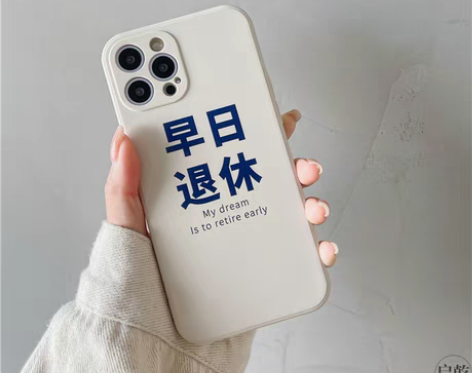 转卖早日退休适用苹果11手机壳套iphon...