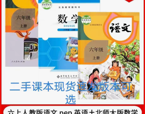 包邮二手正版小学六6年级上册人教语文英语北...