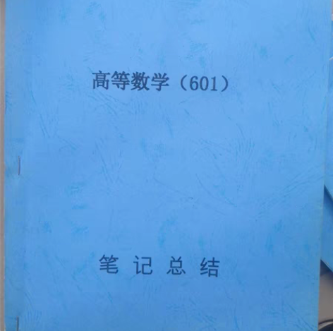 包邮成都理工大学（601）高等数学真题+答...