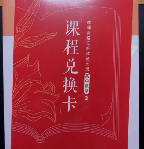 粉笔 高中数学教师资格证辅导书 数学学科知...