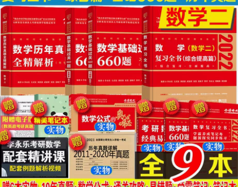 转卖赠6本实物】2022考研数学二 李永乐...