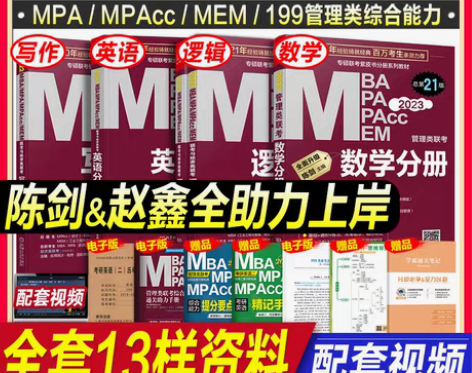 转卖mba考研教材2023管综199管理类...