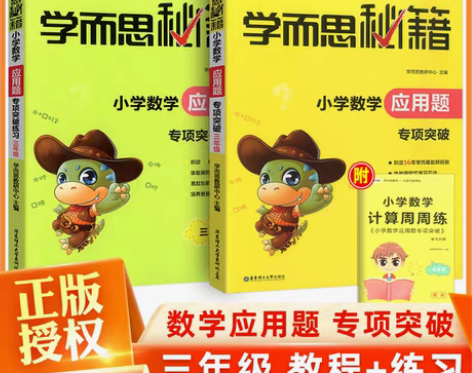 转卖正版学而思秘籍小学数学计算应用题专项突...