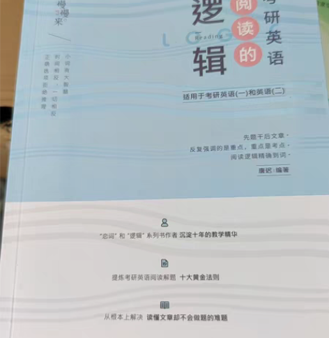 包邮考研英语 唐迟 阅读逻辑 感兴趣的话点...