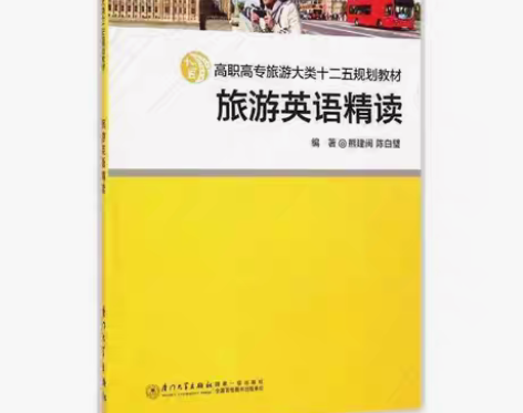 包邮正版二手 旅游英语精读 熊建闵 陈白璧...