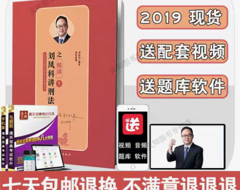 转卖司法考试教材2019年刘凤科讲刑法之精...