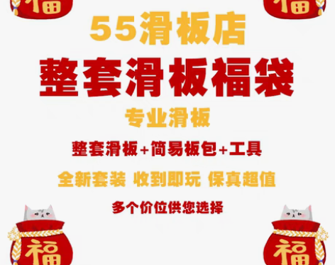 转卖55滑板店 套装滑板福袋 盲盒 一整套...