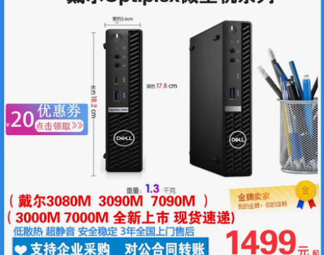 转卖Dell戴尔7090mff迷你机电脑台...