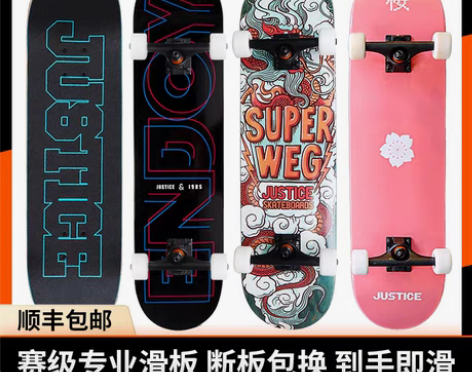 转卖沸点JUSTICE滑板初学者男女生成人...