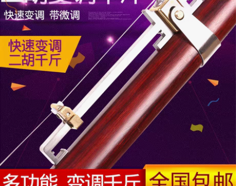 转卖二胡变调千斤 可微调金属千金 二胡千斤...