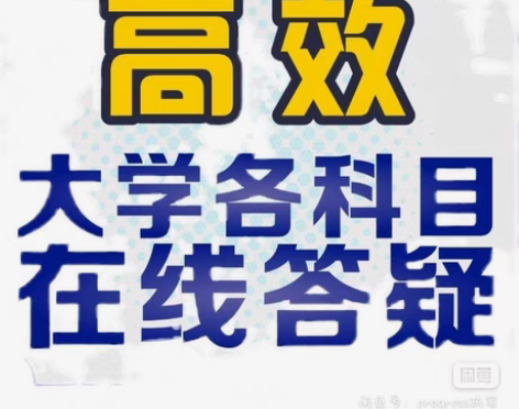 家教大学期末研究生，高数答疑，高数辅导，高...