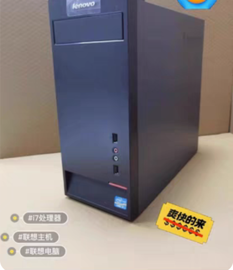 白菜价】联想 i7 256固态95新台式电...