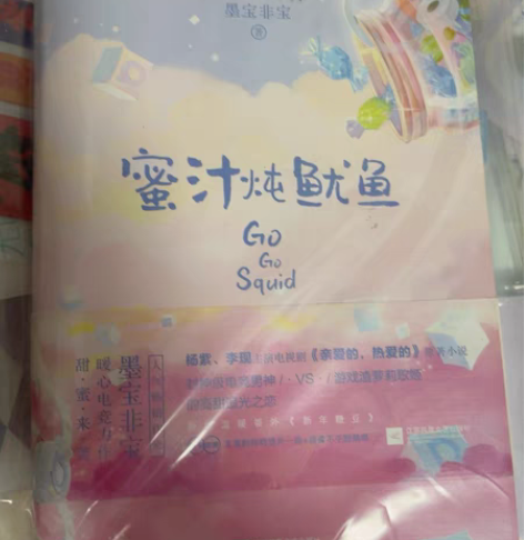 出 《蜜汁炖鱿鱼》实体书非偏远包邮 感兴趣...