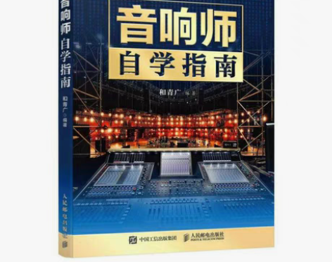 包邮全新音响师自学指南 音响师培训教程 音...
